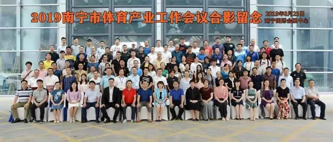 玉峰體育祝賀2019年南寧市體育產業工作會議順利召開 玉峰體育祝賀2019年南寧市體育產業工作會議順利召開